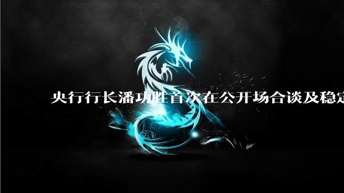 央行行长潘功胜首次在公开场合谈及稳定币，稳定币是什么？有何深意？