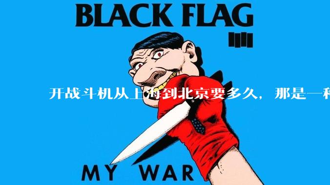 开战斗机从上海到北京要多久，那是一种什么样的体验？
