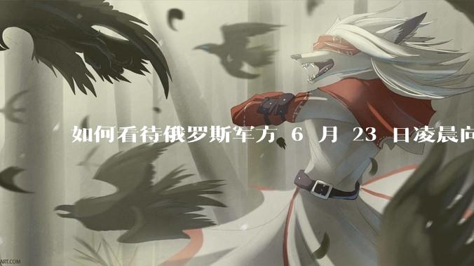 如何看待俄罗斯军方 6 月 23 日凌晨向基辅方向发射了352架无人机和16枚“伊斯坎德尔”导弹？