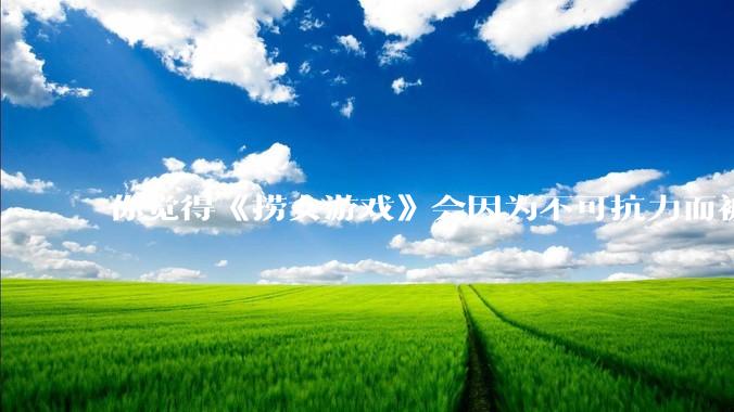 你觉得《捞女游戏》会因为不可抗力而被下架吗？