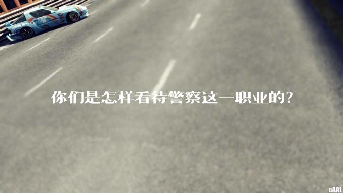 你们是怎样看待警察这一职业的？