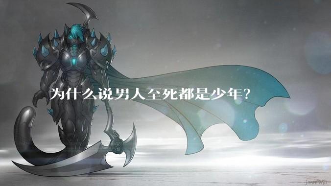 为什么说男人至死都是少年？