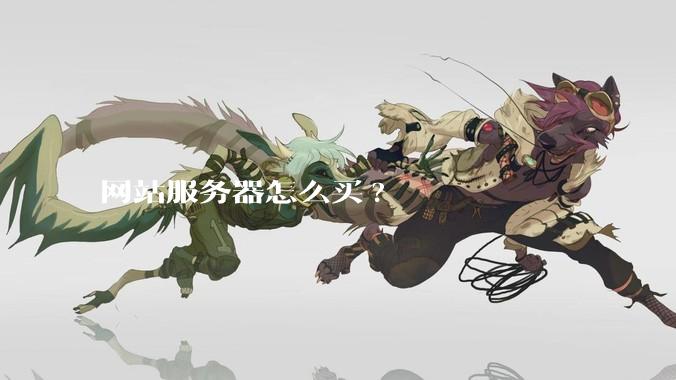 网站服务器怎么买?