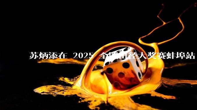 苏炳添在 2025 全国田径大奖赛蚌埠站 100 米预赛中止步小组第三，背后的原因可能有哪些？
