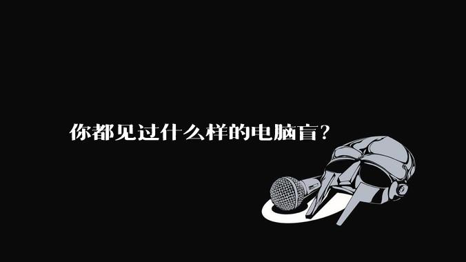你都见过什么样的电脑盲？