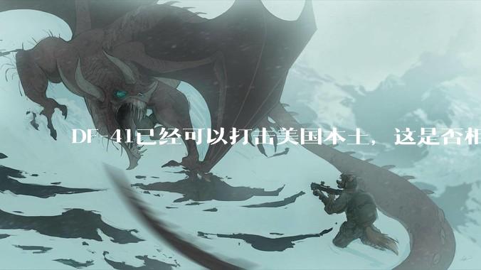 DF-41已经可以打击美国本土，这是否相当于古巴导弹危机常态化？