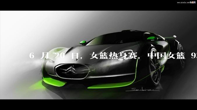 6 月 20 日，女篮热身赛，中国女篮 93－61大胜日本女篮，如何评价本场比赛？