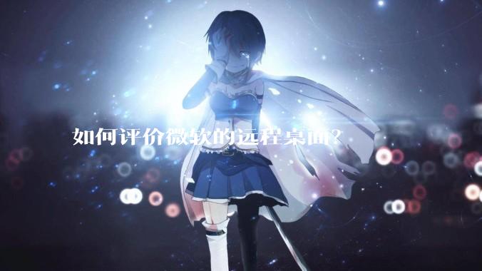 如何评价微软的远程桌面？