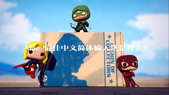 Mac 最佳中文简体输入法是什么？