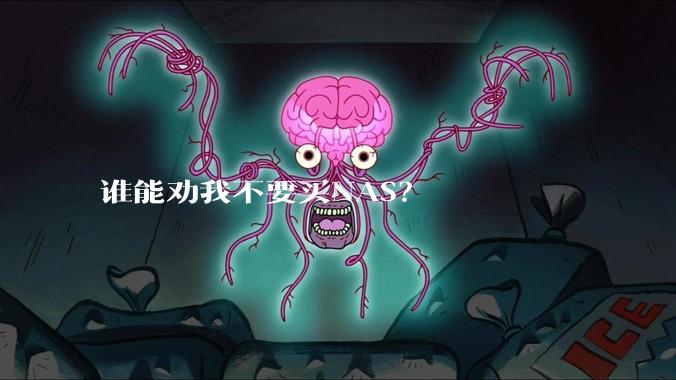 谁能劝我不要买NAS？