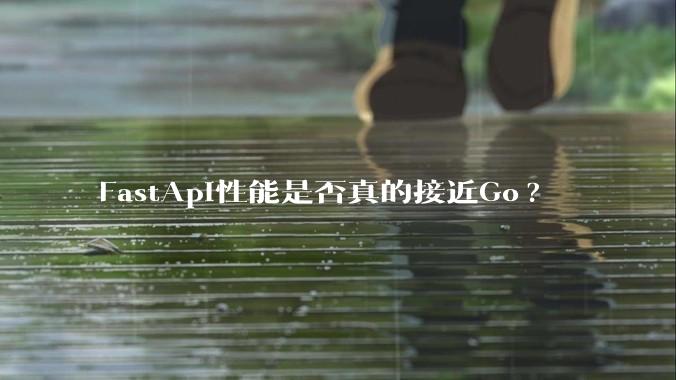 FastApi性能是否真的接近Go?