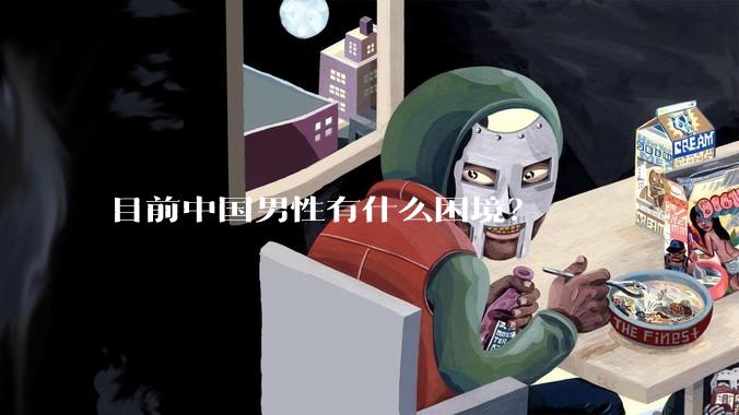 目前中国男性有什么困境？