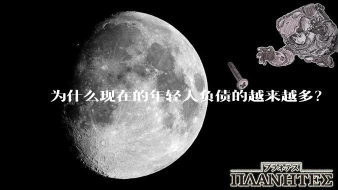 为什么现在的年轻人负债的越来越多？