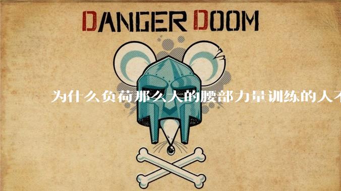 为什么负荷那么大的腰部力量训练的人不会受伤，长期无载荷久坐的人会出现腰肌劳损？